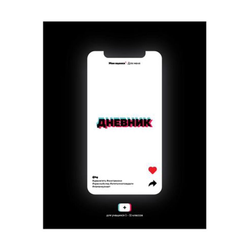 Дневник универсальн. обл. 7БЦ   "#НаТикTоке" глянц.лам., 48 л