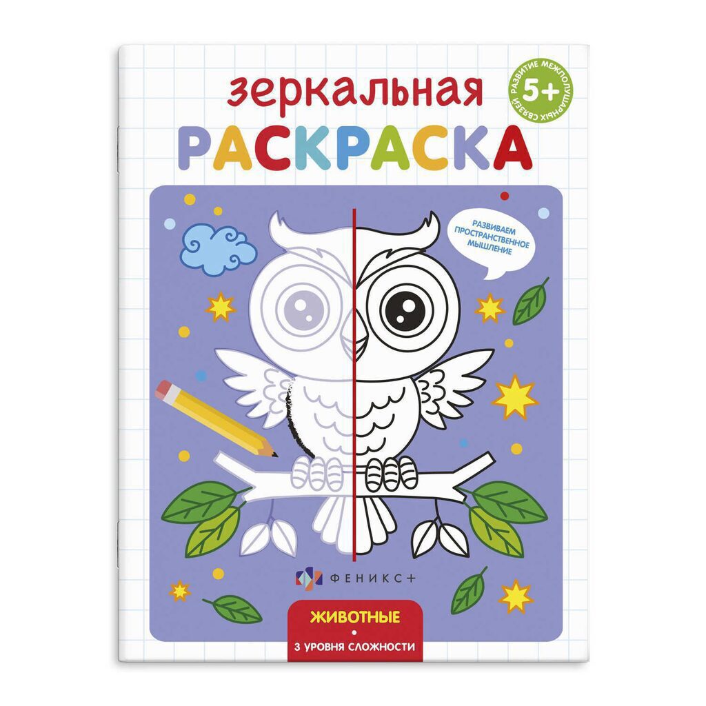 Раскраска "Зеркальная раскраска. Животные" 145*190мм,  8стр.