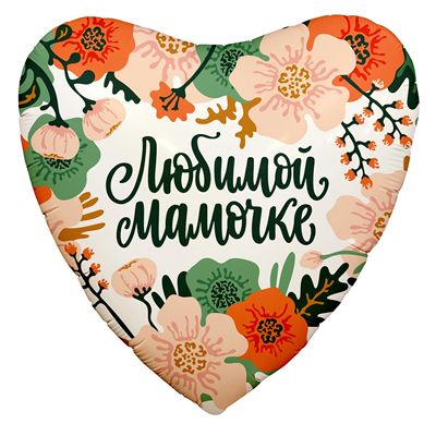 Шар фольга с рисунком 18" "Сердце" ЛЮБИМОЙ МАМОЧКЕ Цветы