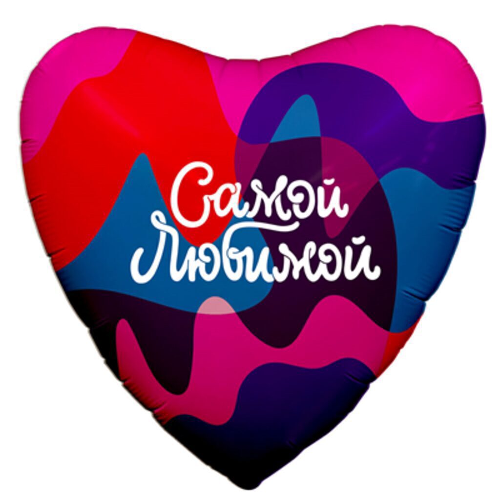 Шар фольга с рисунком 18" "Сердце" САМОЙ ЛЮБИМОЙ