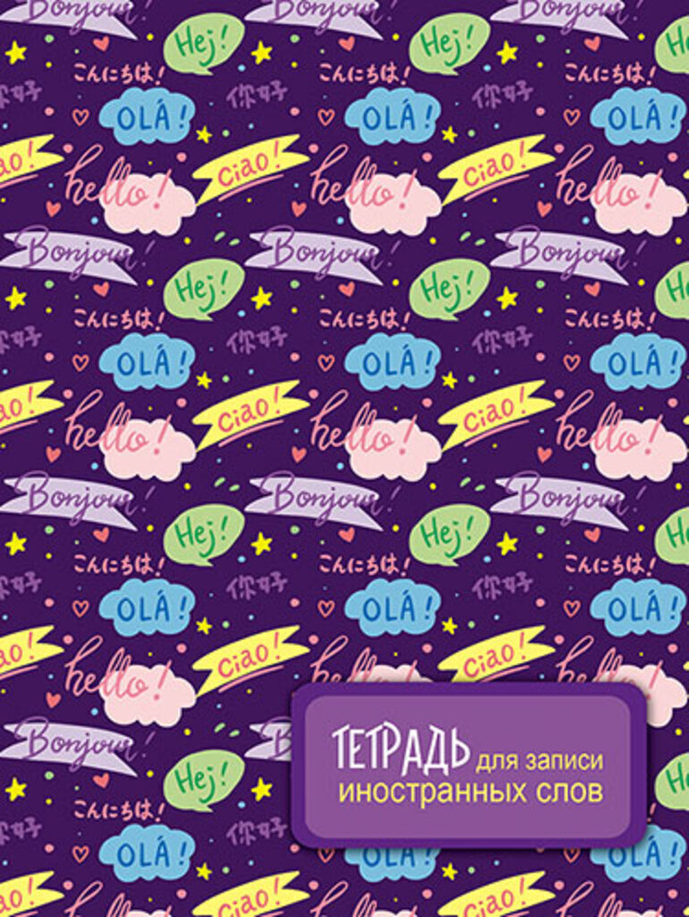 Тетрадь д/записи иностр. слов А6  48л, скоба "Приветствия"