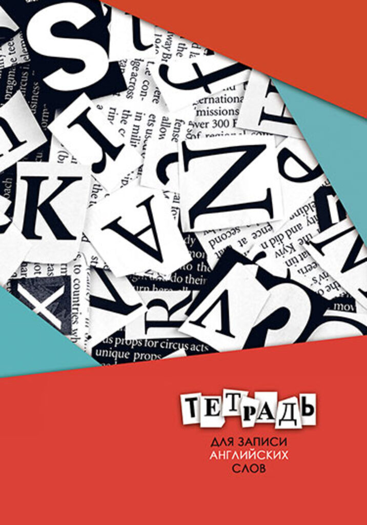 Тетрадь д/записи иностр. слов А5  48л, гребень "Буквы"