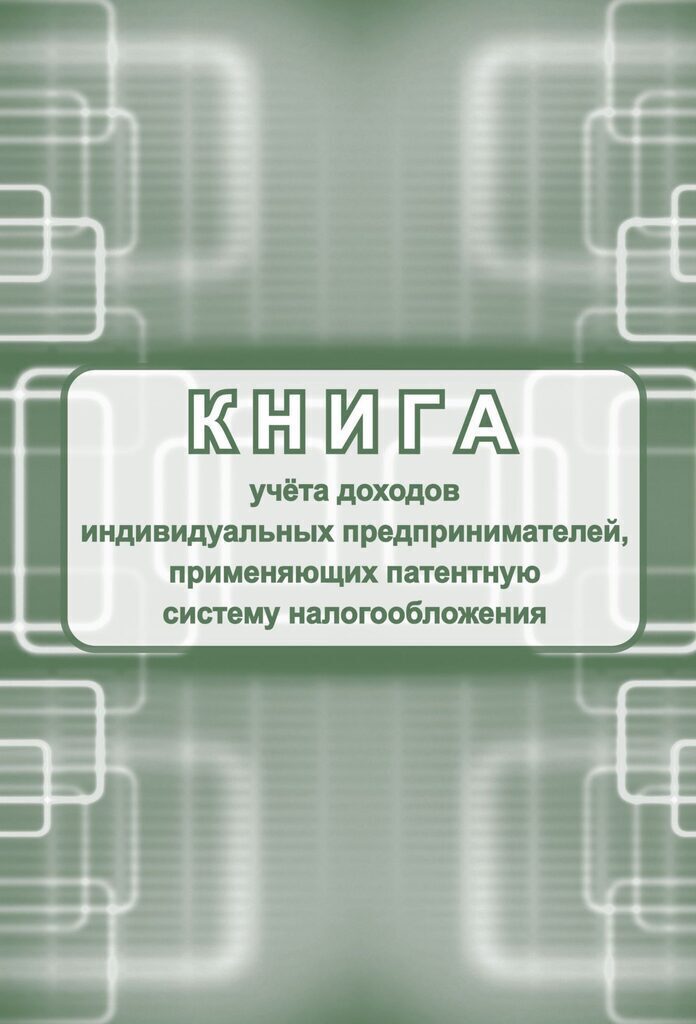 Книга учета доходов ИП, применяющих патентную систему налогооблож. А4, 24л.*