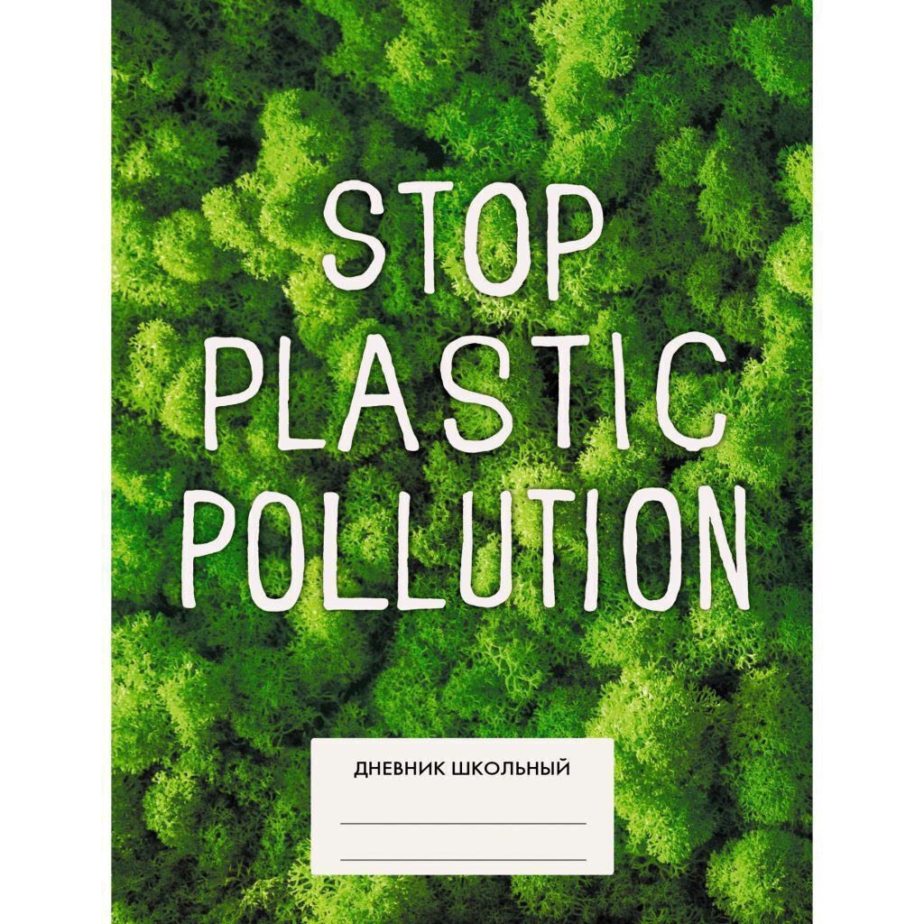 Дневник старш кл. обл. 7БЦ    "Stop plastic!" мат.лам, 48л.