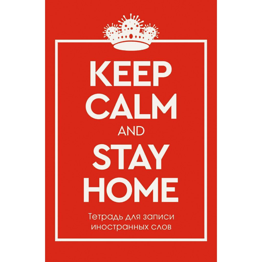 Тетрадь д/записи иностр. слов А6  48л, скоба "Stay Home"