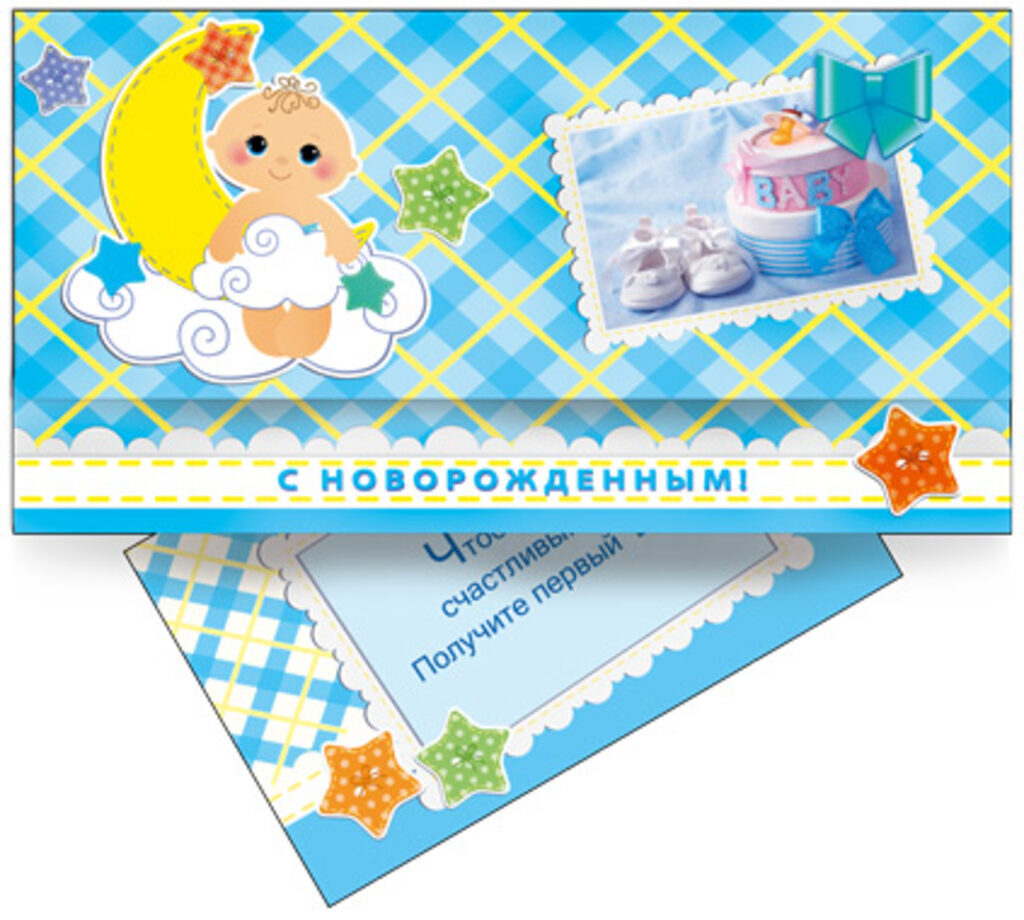 Конверт "С Новорожденным!"
