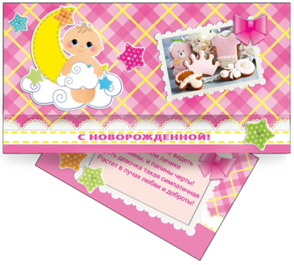 Конверт "С Новорожденной!"