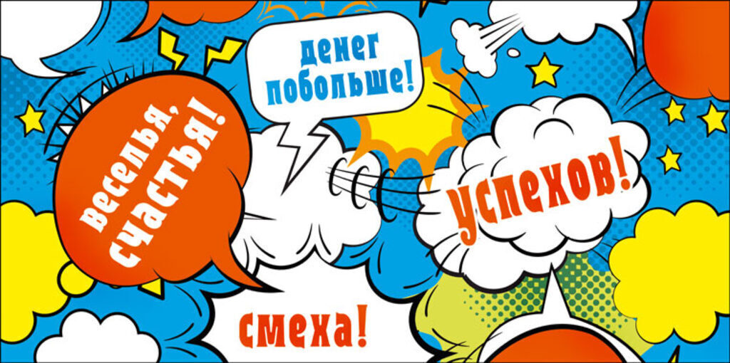 Конверт для денег "Веселья, счастья!"