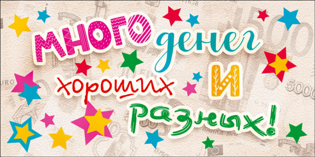 Конверт для денег "Много денег хороших и разных!"