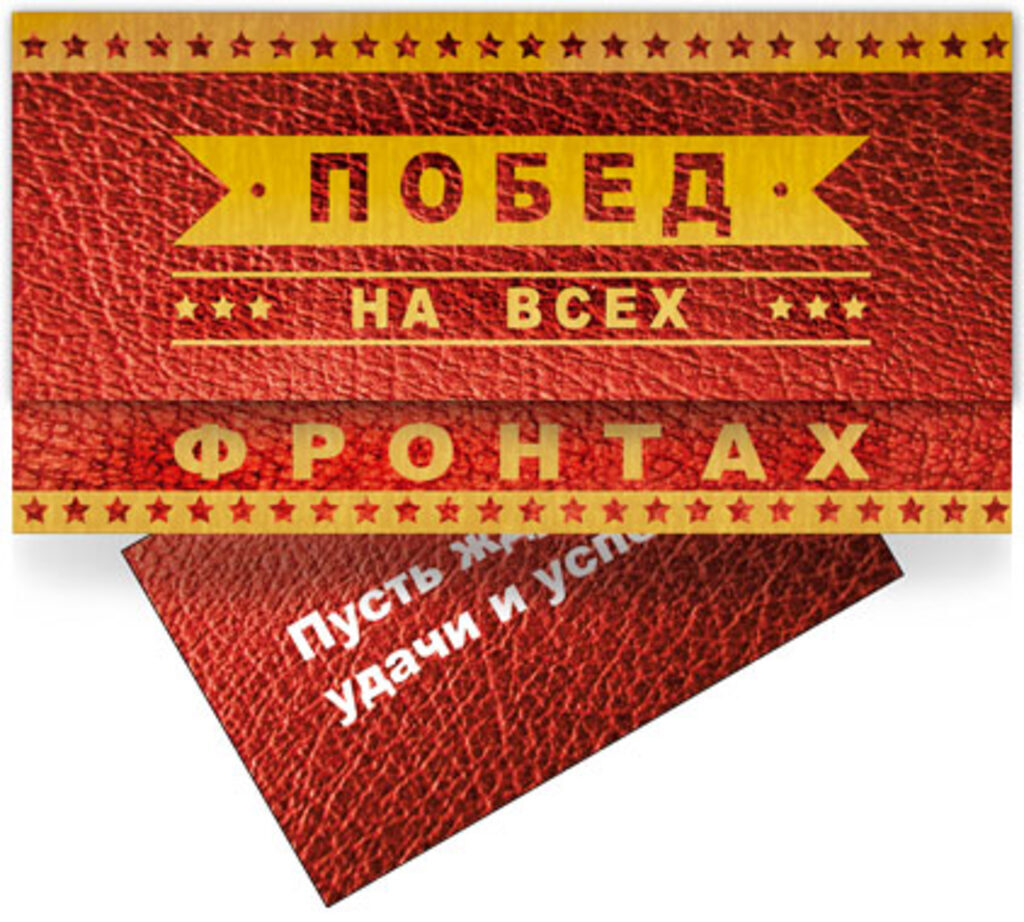 Конверт для денег "Побед на всех фронтах"