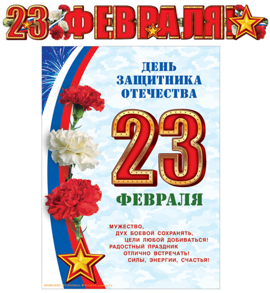 Гирлянда с плакатом "23 февраля!" А3 (1,5м) с блёстками