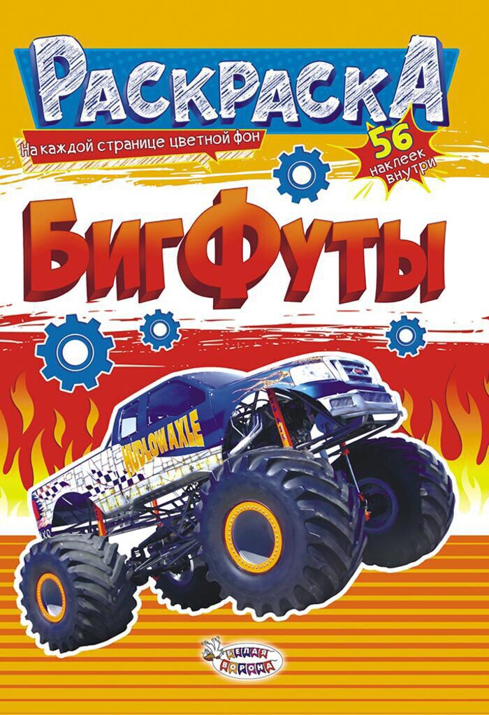 Раскраска А5 16стр. с наклейками "Бигфуты"