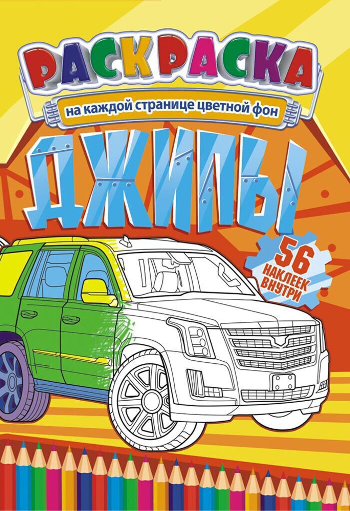 Раскраска А5 16стр. с наклейками "Джипы"