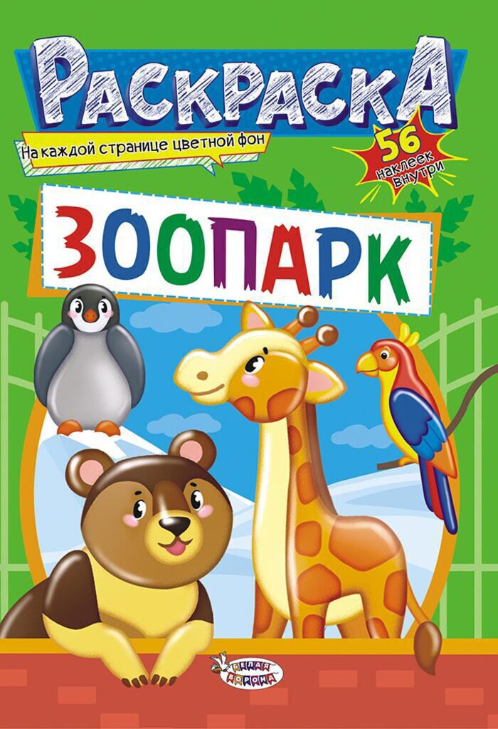 Раскраска А5 16стр. с наклейками "Зоопарк"