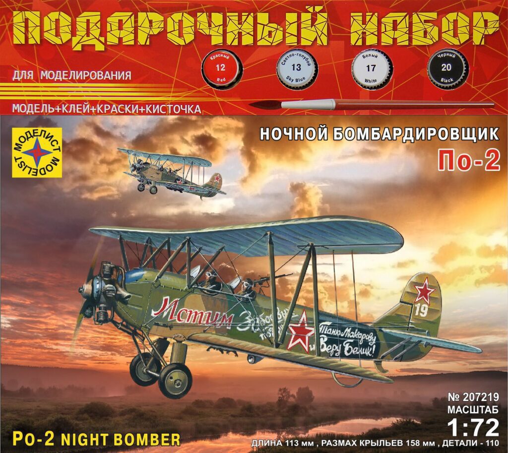 Модель сборная Подарочный набор Самолет ночной бомбардировщик По-2 масшт.1:72
