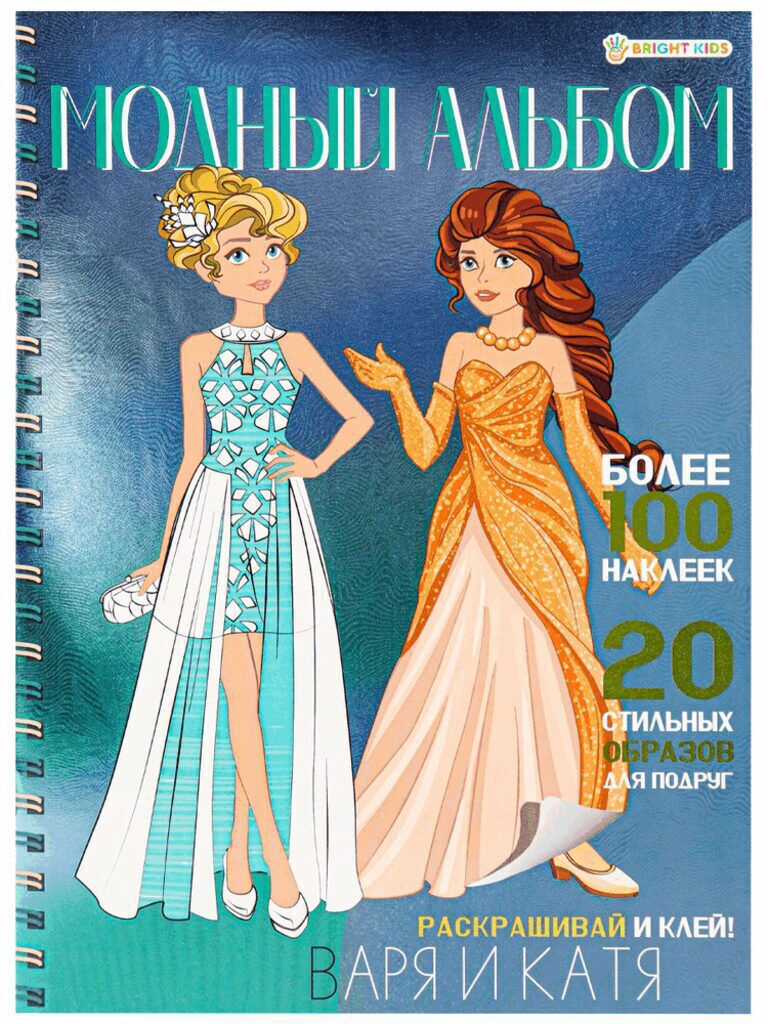 Книжка А4  8стр. с наклейками "Модный альбом. Варя и Катя"