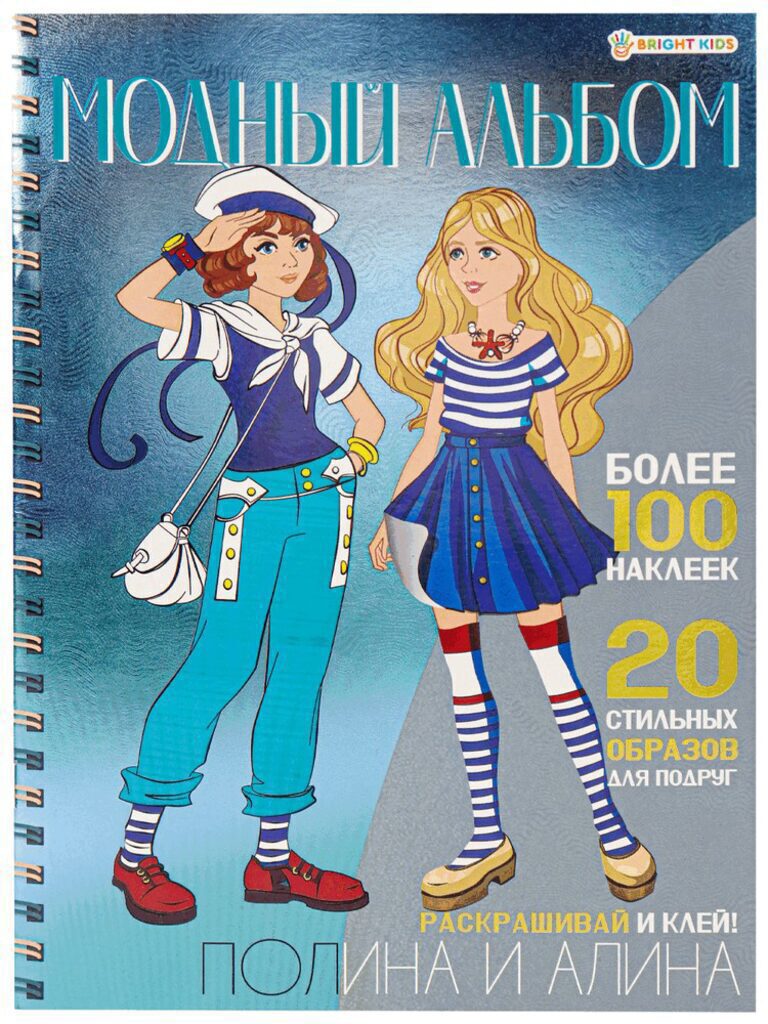 Книжка А4  8стр. с наклейками "Модный альбом. Полина и Алина"