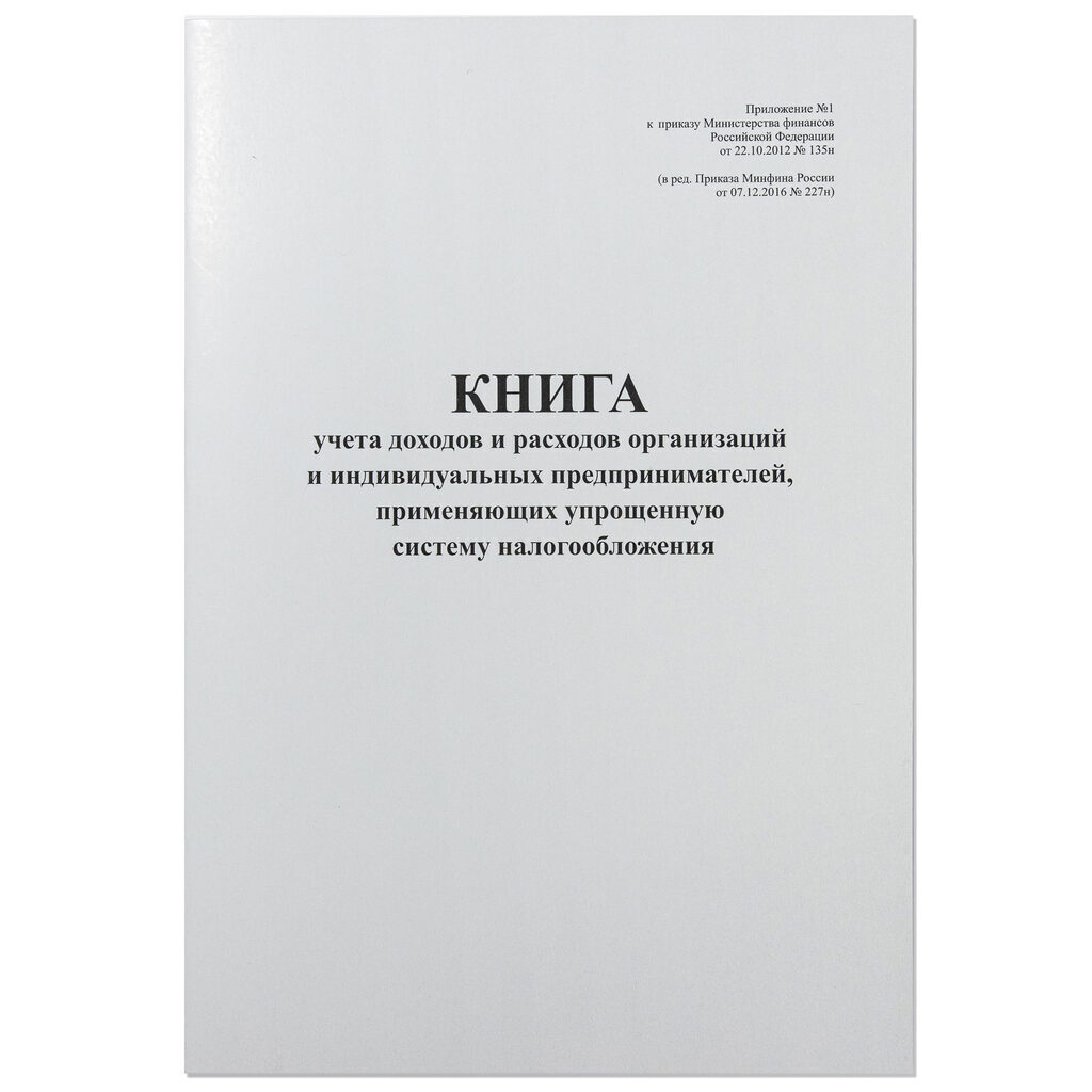 Книга учета доходов ИП, применяющих упрощенную систему налогообложения А4