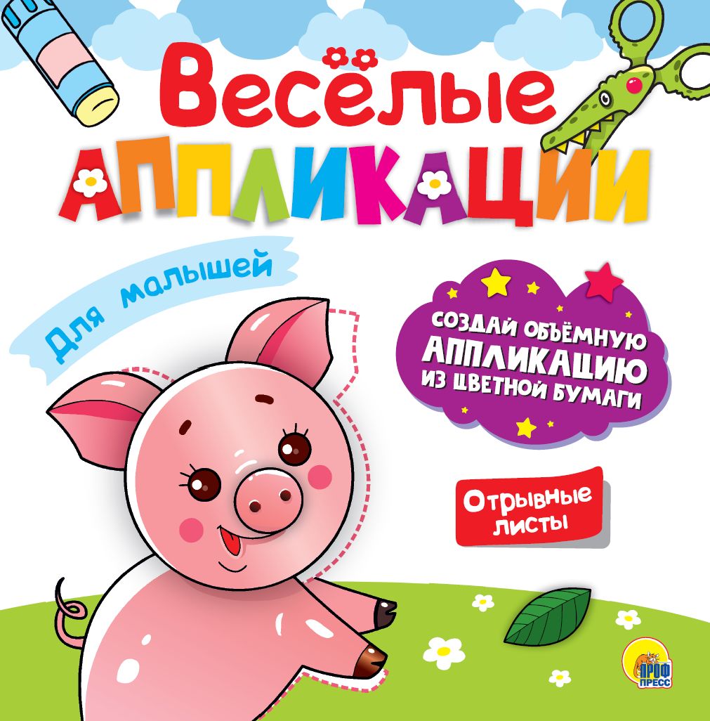 Книга "Веселые аппликации с цветной бумагой. Для малышей" 215*215мм 8стр.