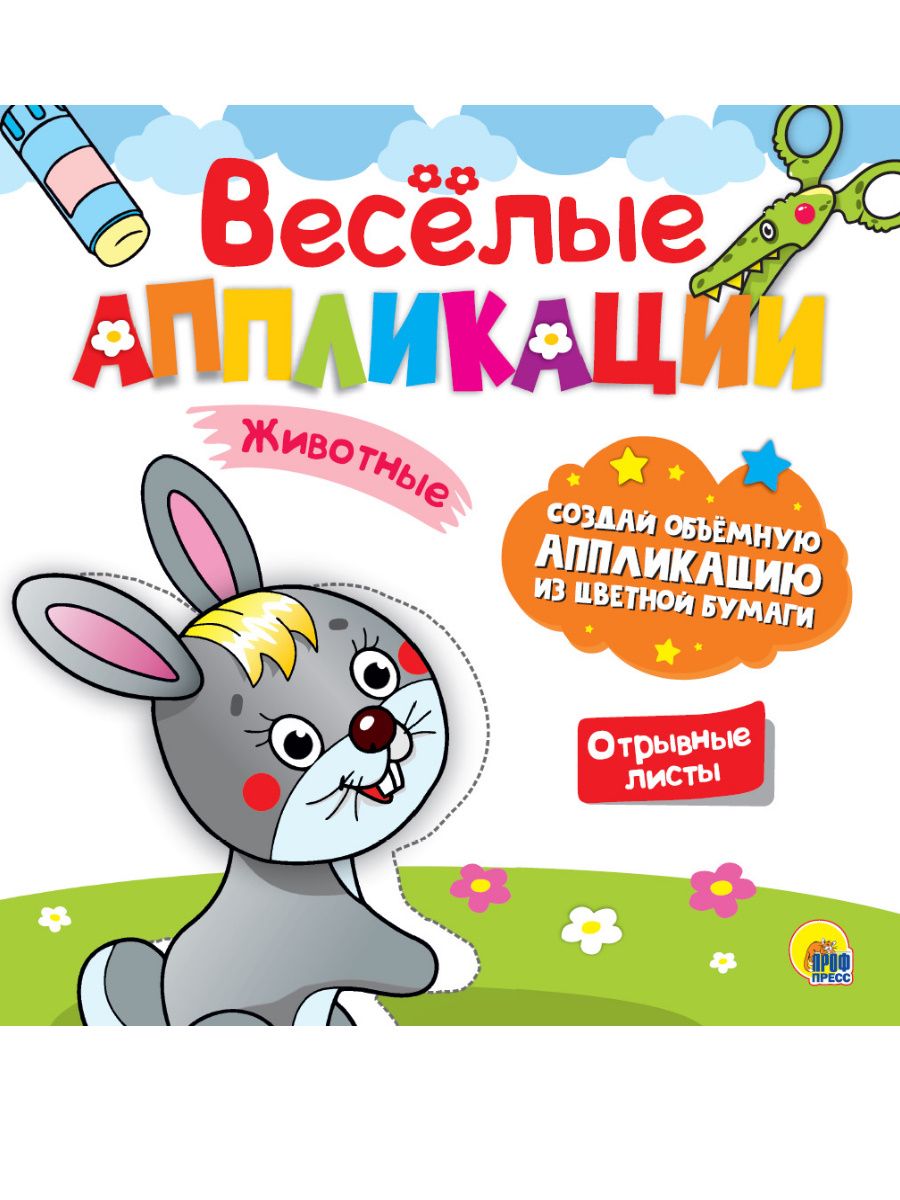 Книга "Веселые аппликации с цветной бумагой. Животные" 215*215мм 8стр.