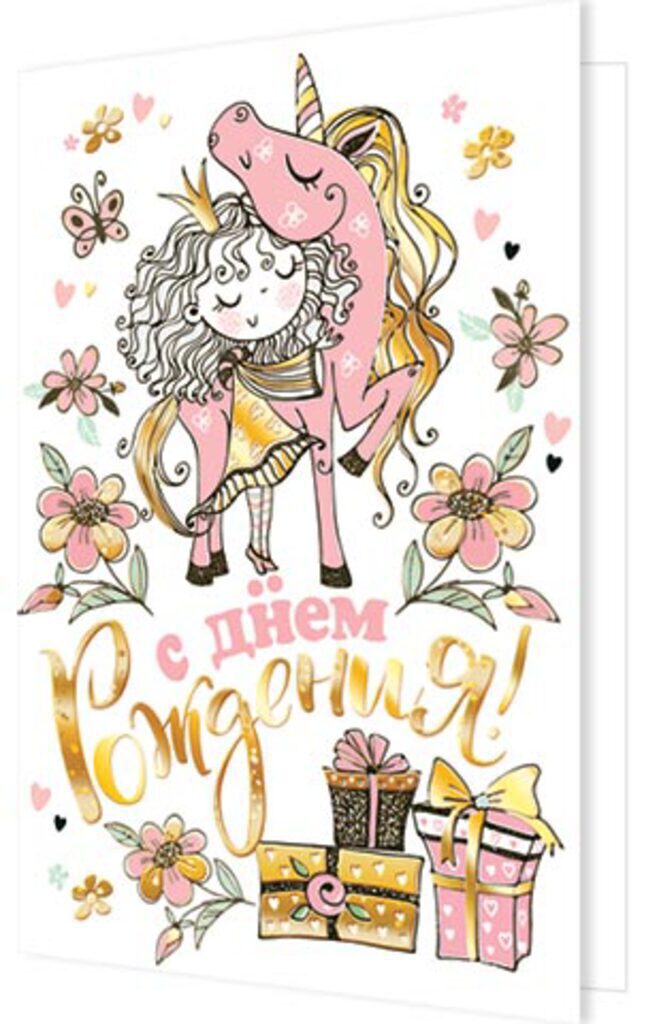 Открытка А5 "С Днем рождения!" девочка