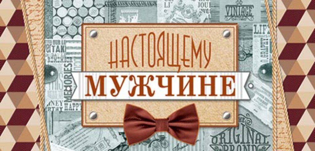 Конверт для денег "Настоящему мужчине"