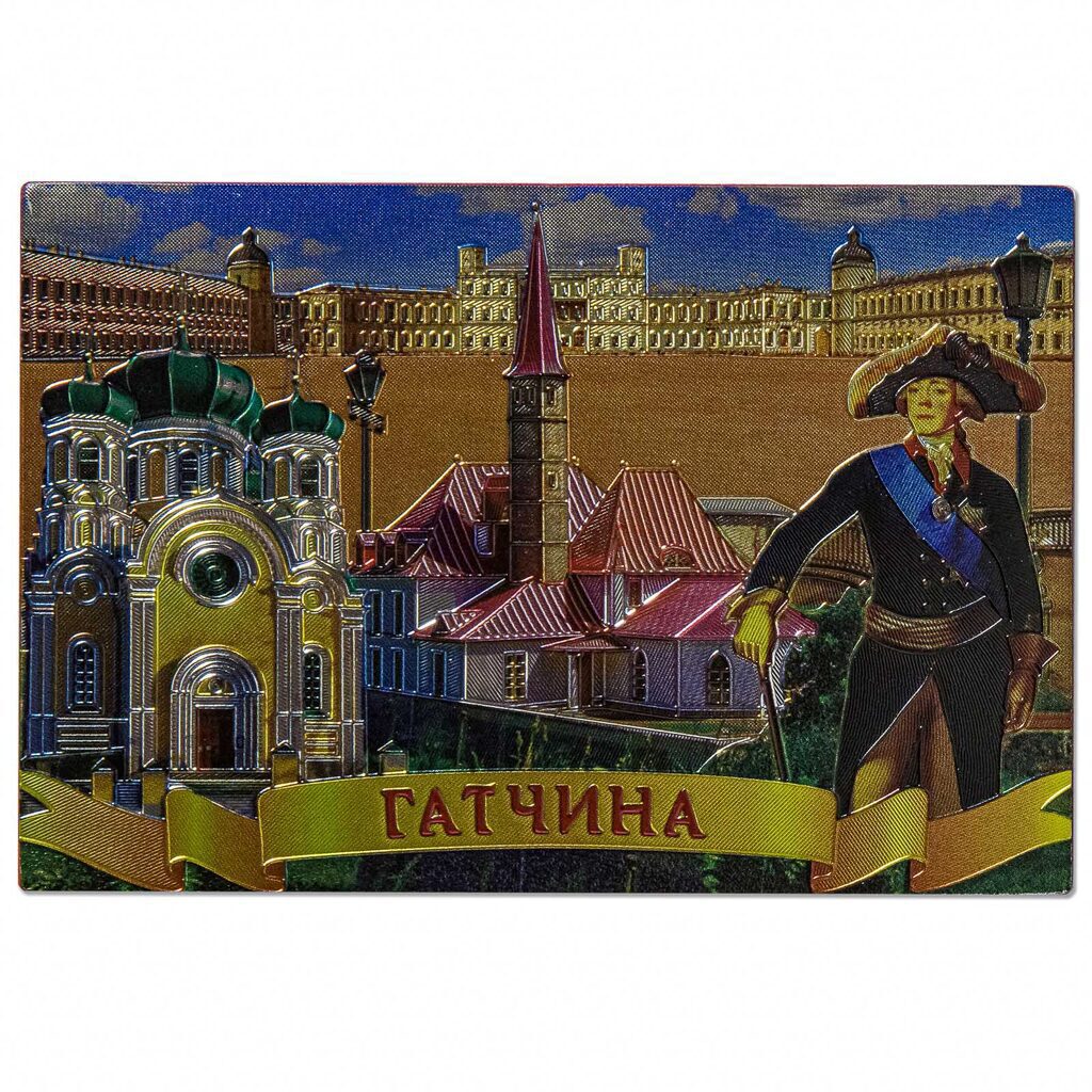 Магнит сувенирный   8*5,5см " Виды Гатчины"   металлограф.