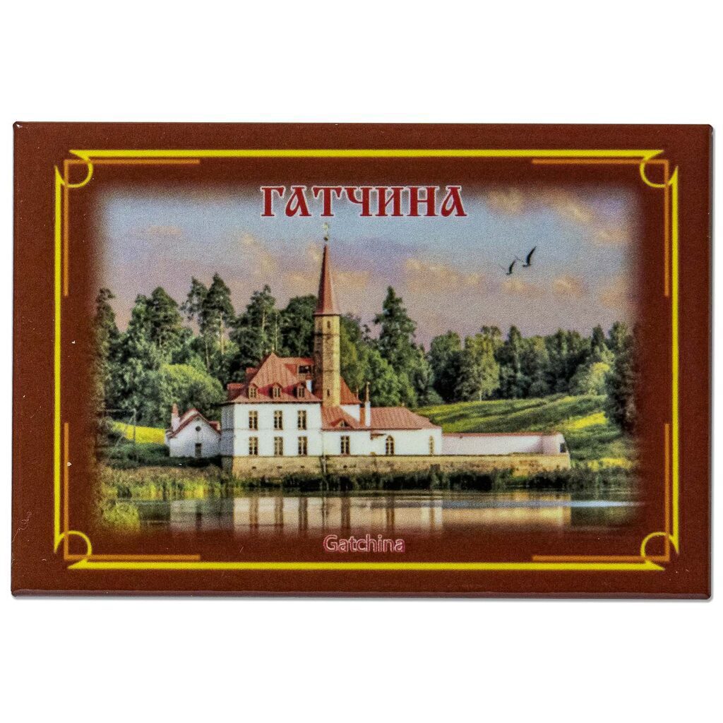 Магнит сувенирный   7,5*5см " Гатчина-Приорат"   закатной