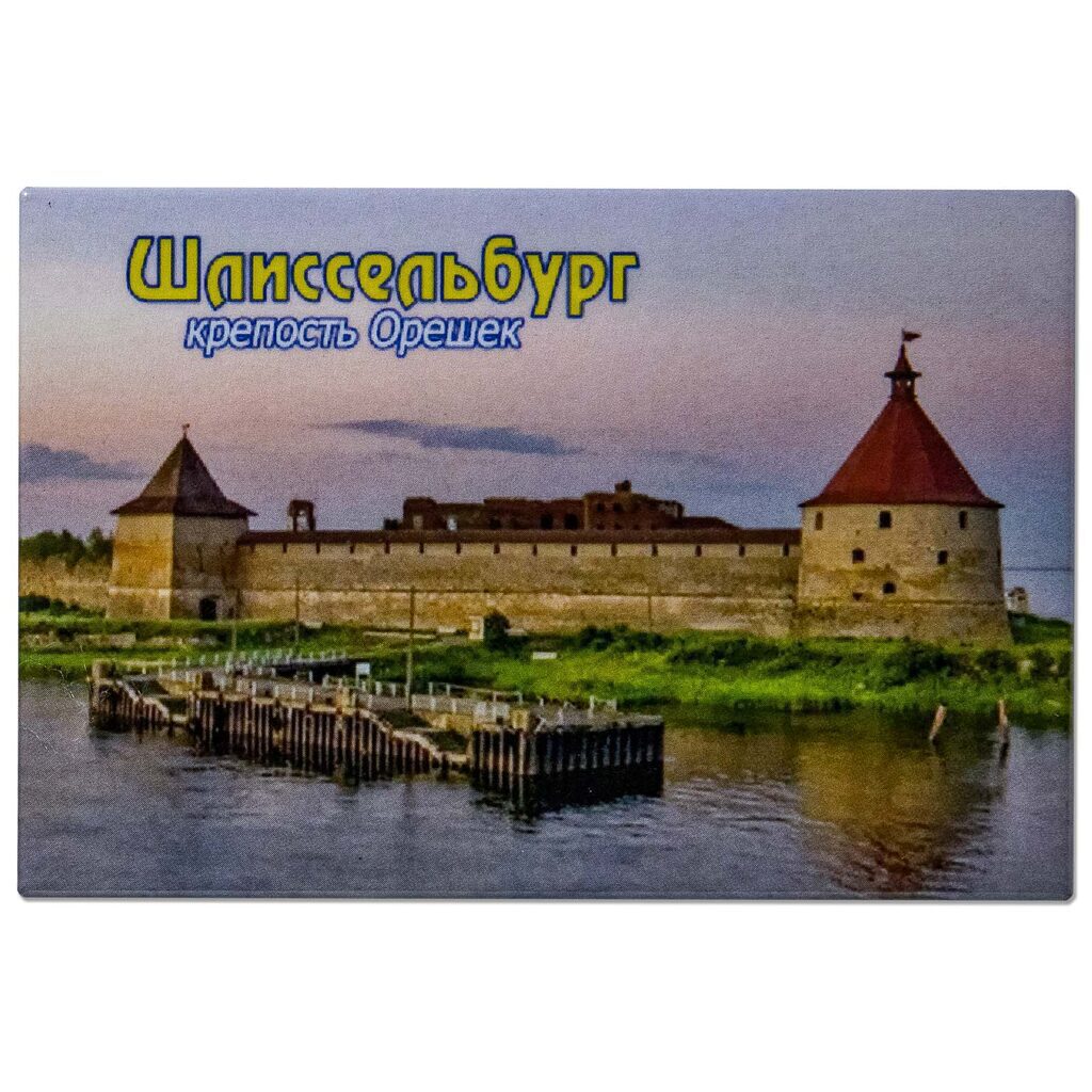 Магнит сувенирный   7,5*5см " Шлиссельбург-крепость"   закатной