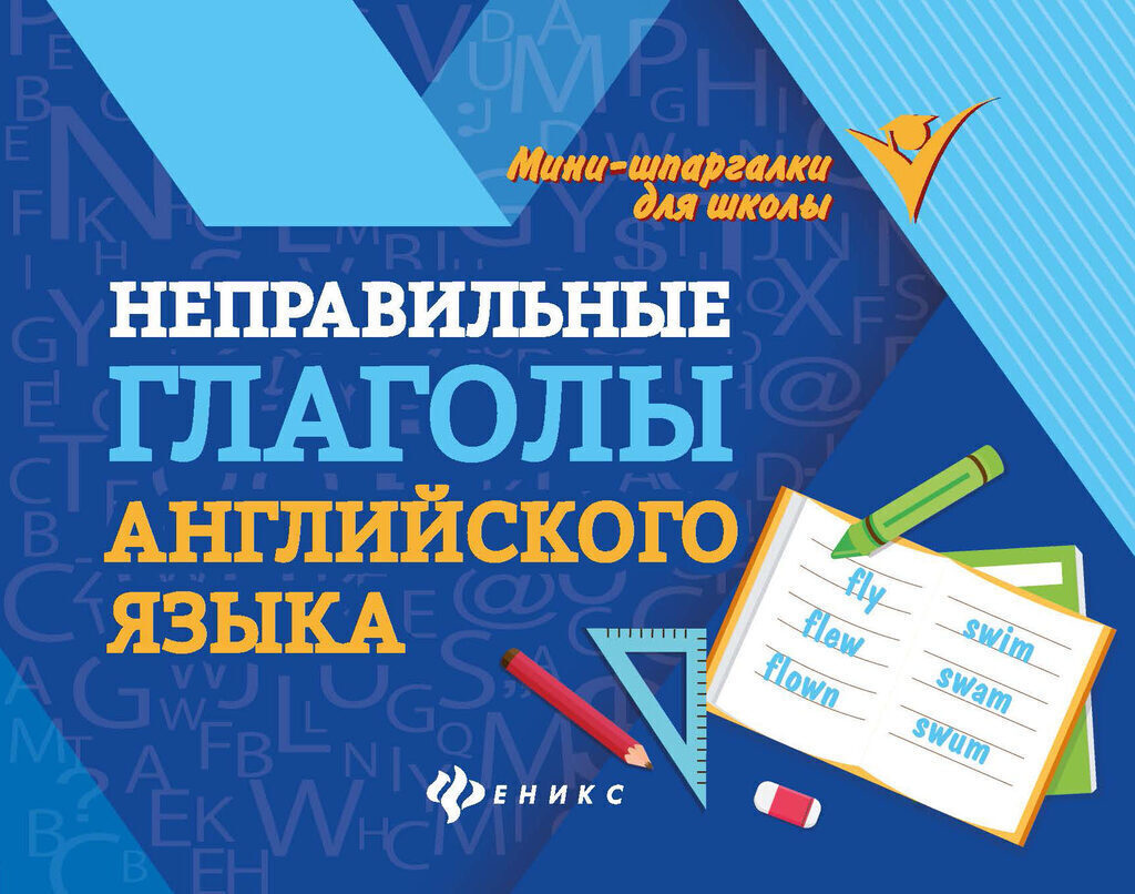 Книга "Мини-шпаргалки для школы. Неправильные глаголы английского языка"