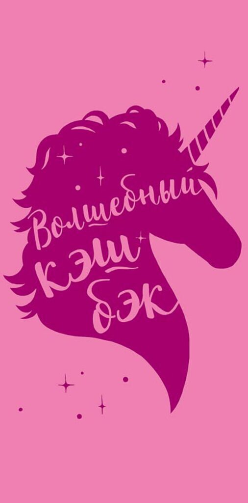 Конверт для денег "Волшебный кэш бэк"