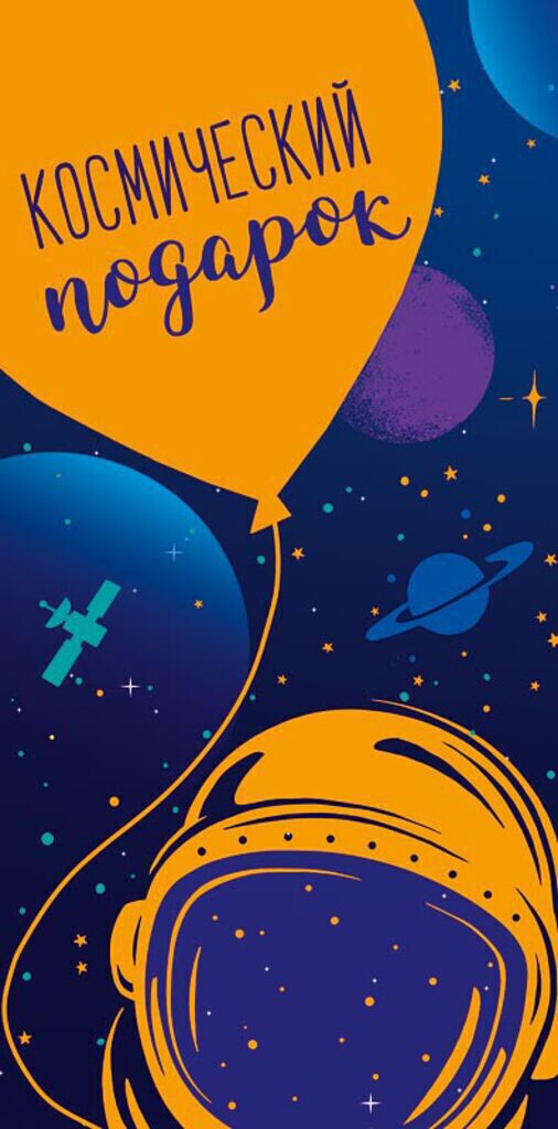 Конверт для денег "Космический подарок"