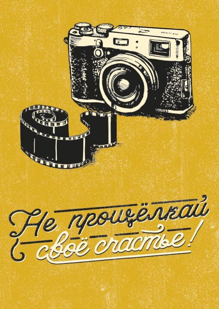 Открытка А5 "Не прощелкай свое счастье!"