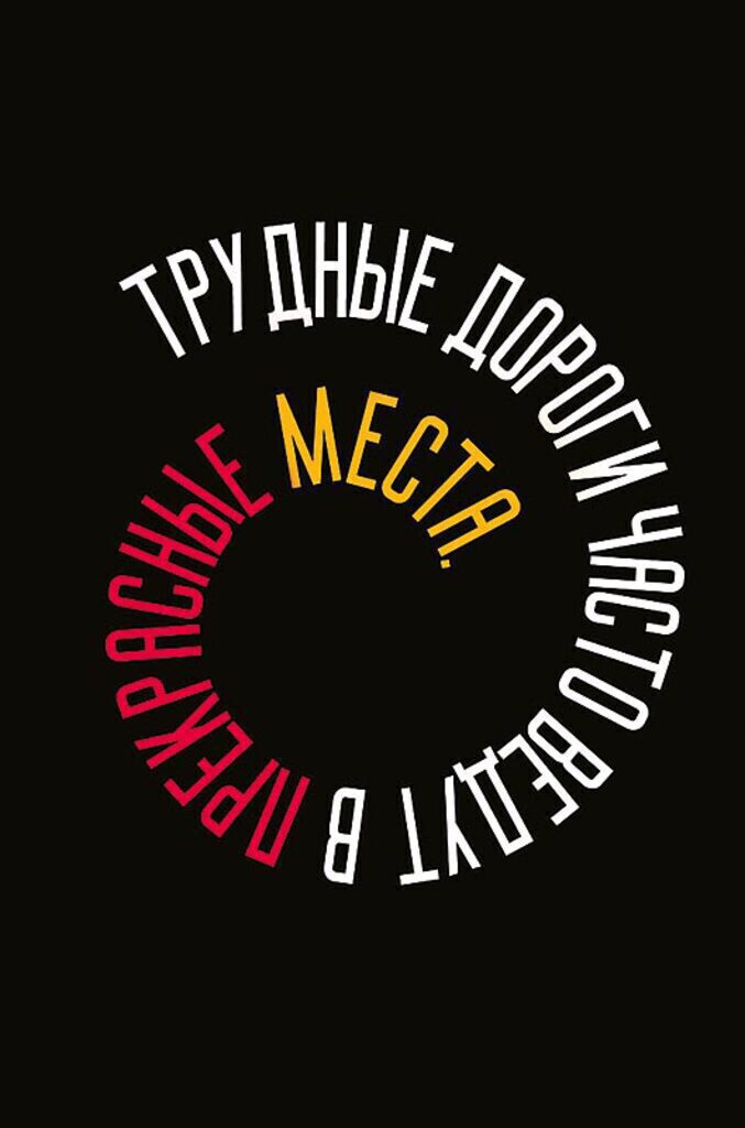 Открытка А5 "Трудные дороги"