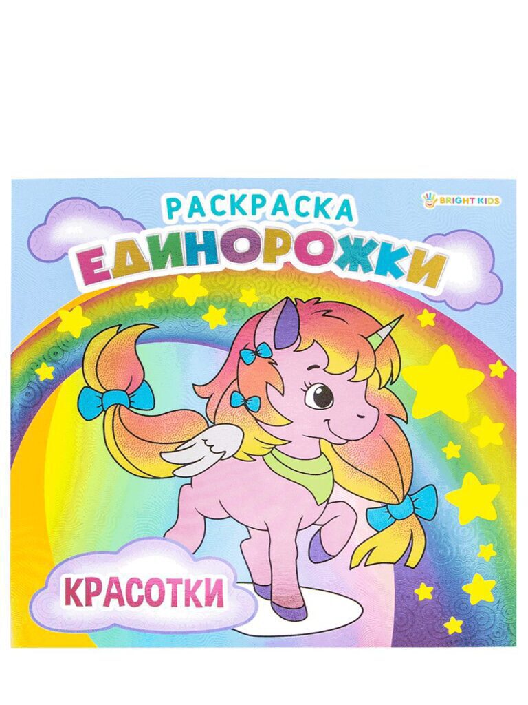 Раскраска 215*215мм 16стр. "Единорожки. Красотки"