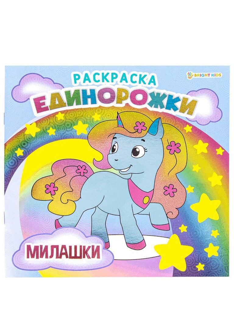 Раскраска 215*215мм 16стр. "Единорожки. Милашки"