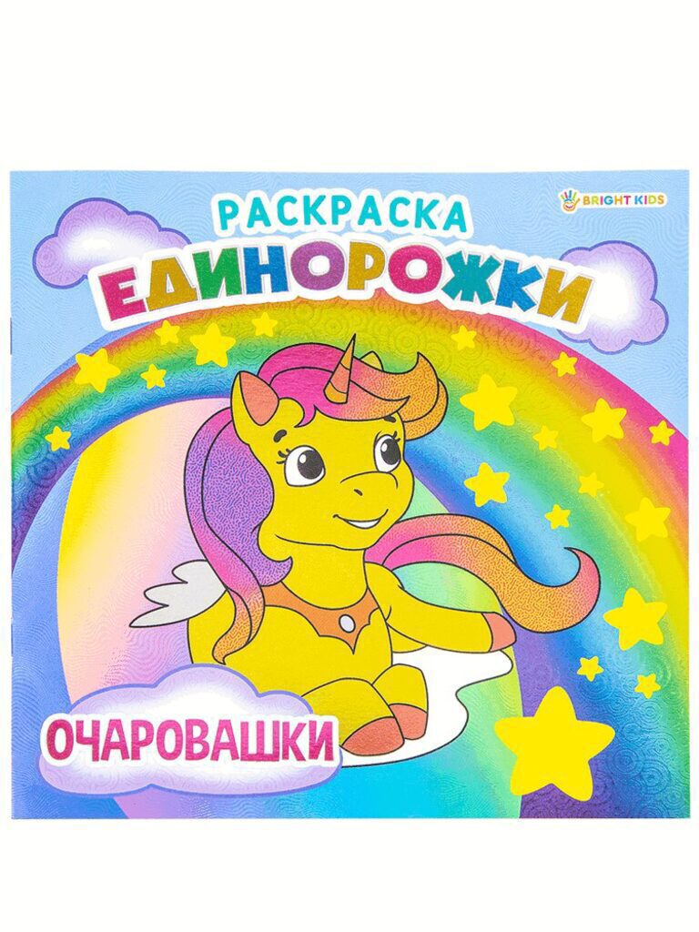 Раскраска 215*215мм 16стр. "Единорожки. Очаровашки"