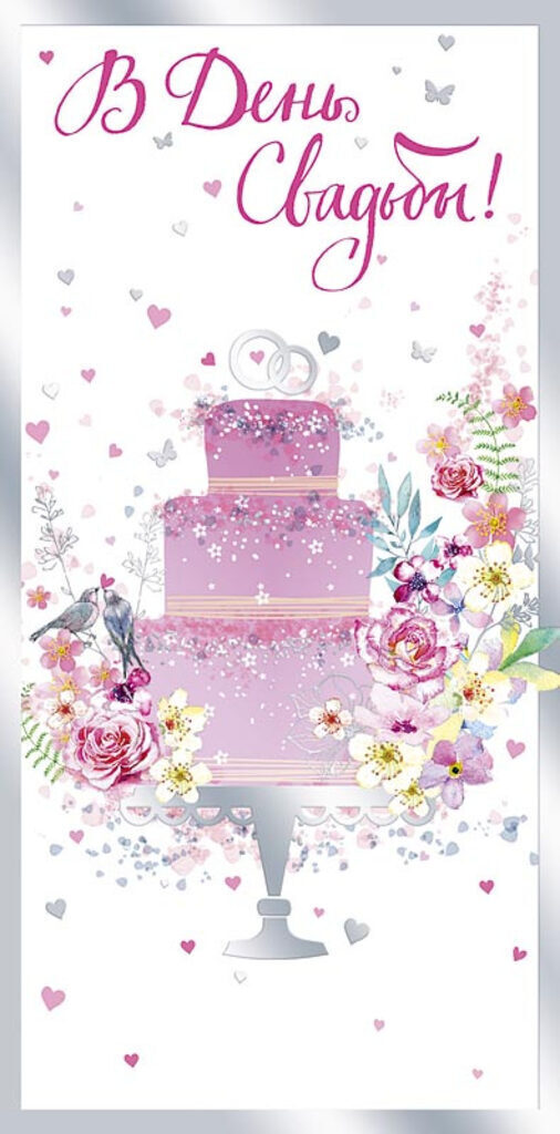 Конверт "В День Свадьбы!"