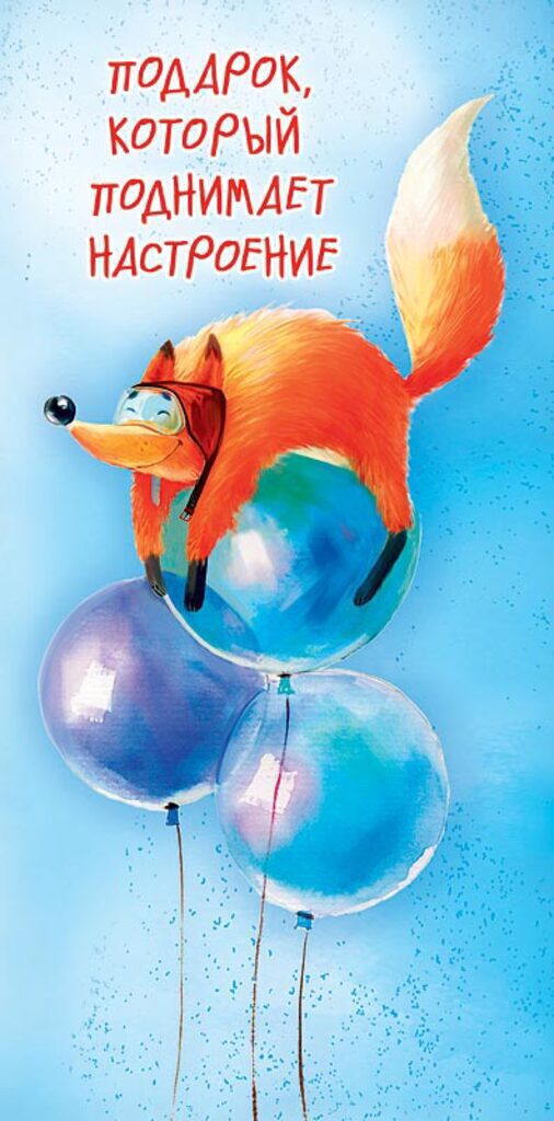 Конверт для денег "Подарок, который поднимает настроение"