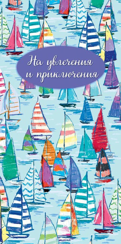 Конверт для денег "На увлечения и приключения"