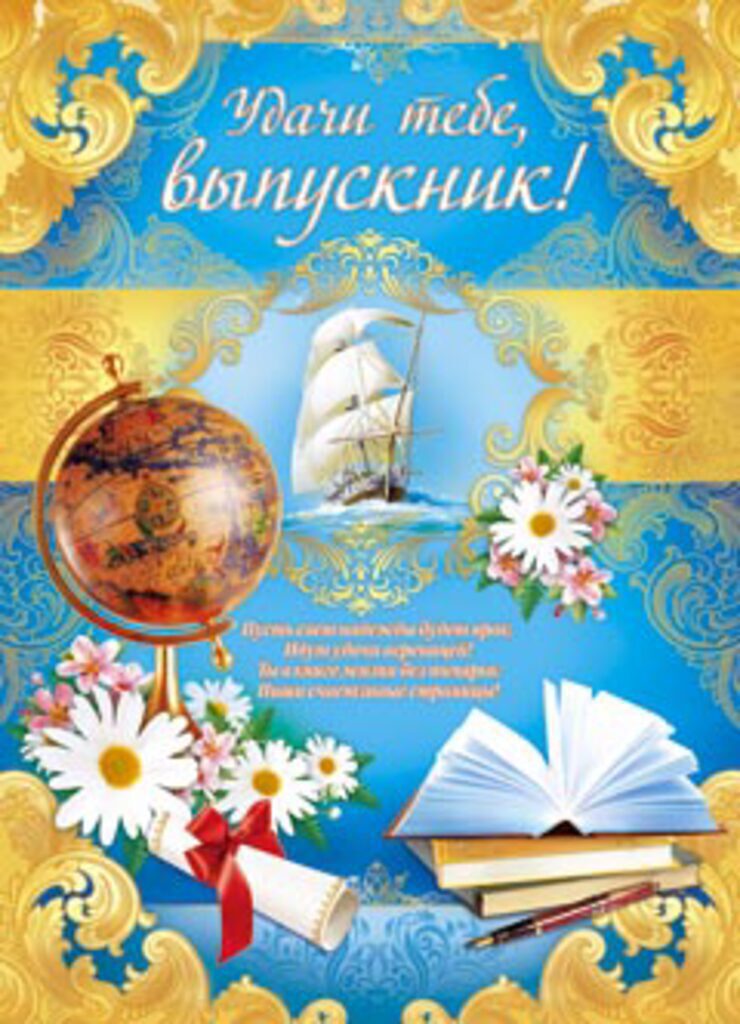 Плакат 35*50см "Удачи тебе , выпускник!"