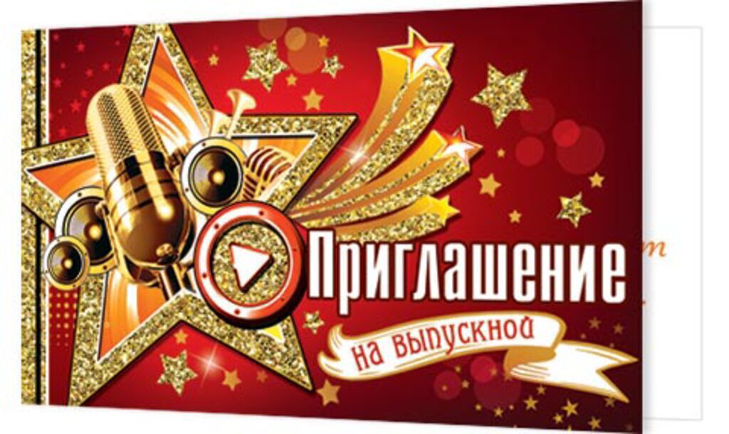 Приглашение 77*247мм на выпускной
