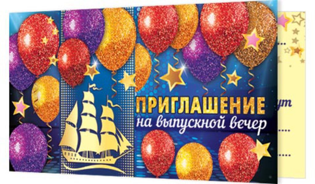 Приглашение 71*241мм на выпускной вечер