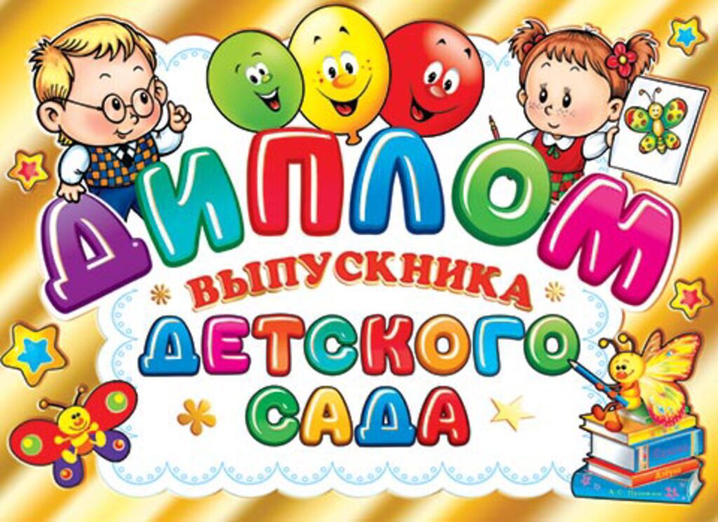 Диплом выпускника детского сада