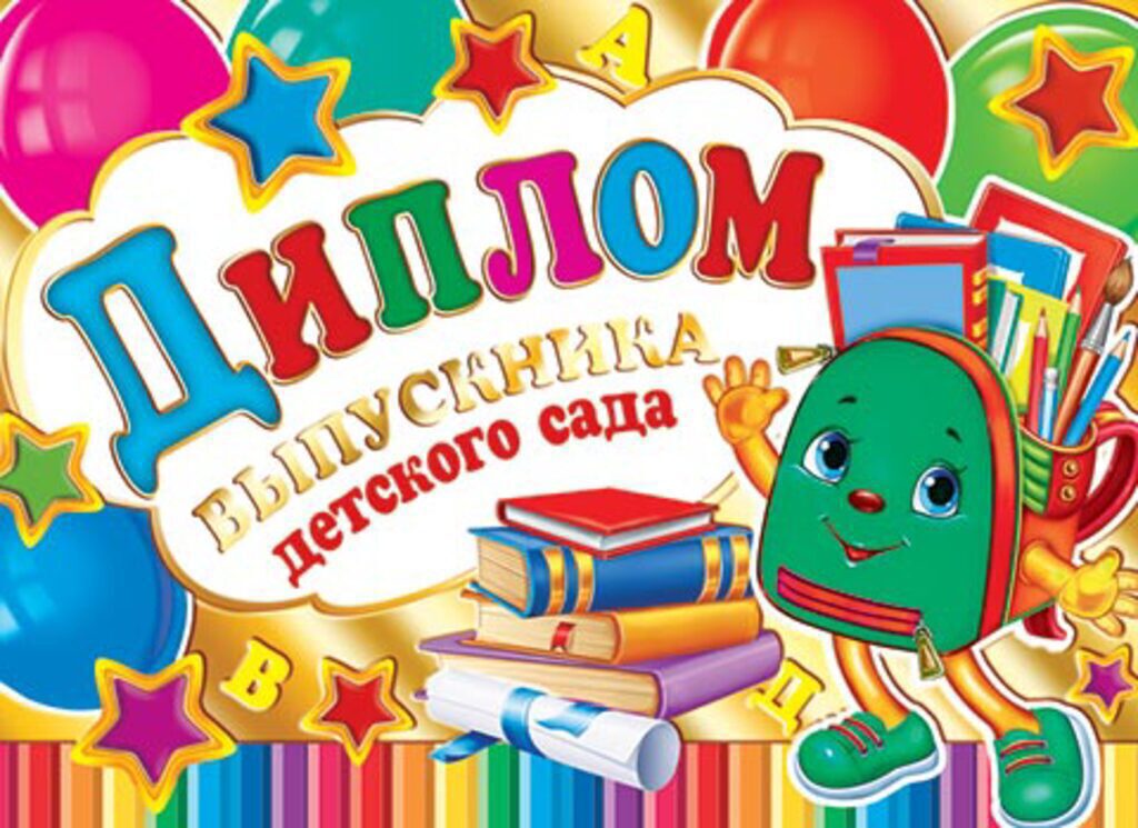 Диплом выпускника детского сада