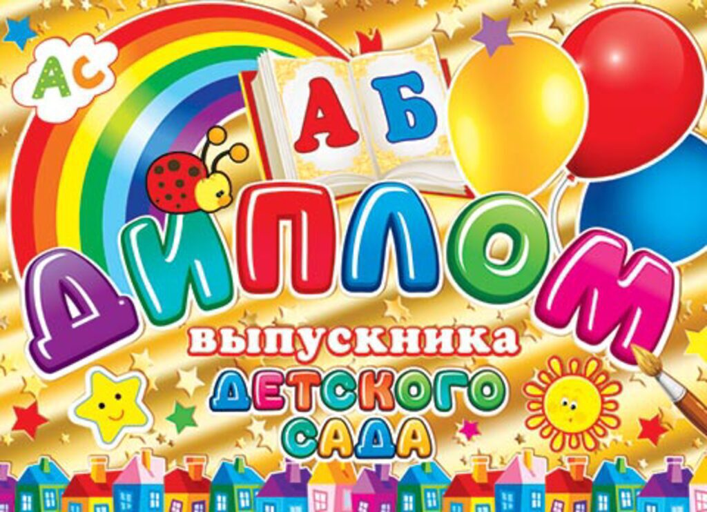 Диплом выпускника детского сада
