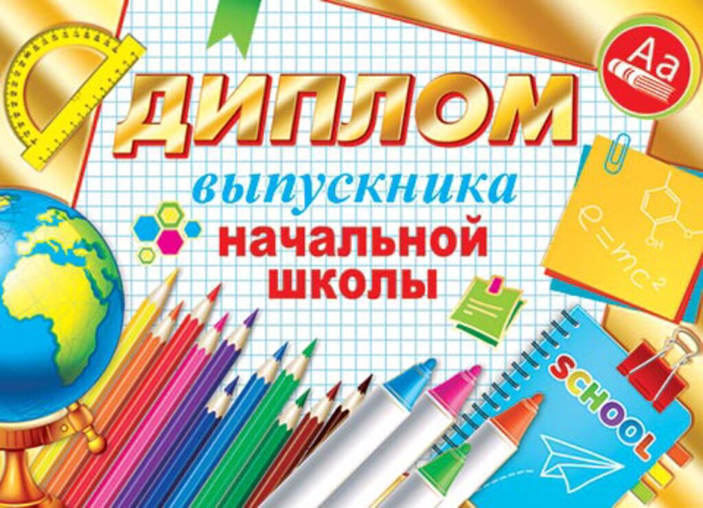 Диплом выпускника начальной школы