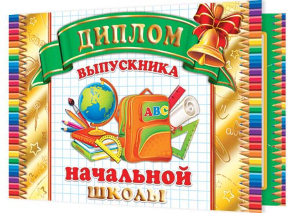 Диплом выпускника начальной школы