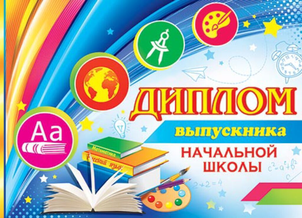 Диплом выпускника начальной школы 8*21см двойной, с текстом, картон 210гр/м