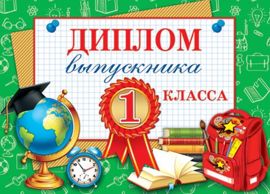Диплом выпускника 1 КЛАССА